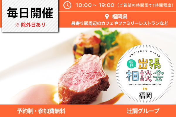 毎日出張相談会 in 福岡県