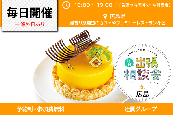 毎日出張相談会 in 広島県