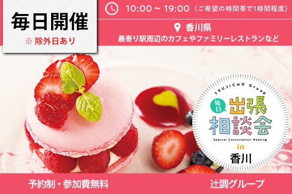 毎日出張相談会 in 香川県