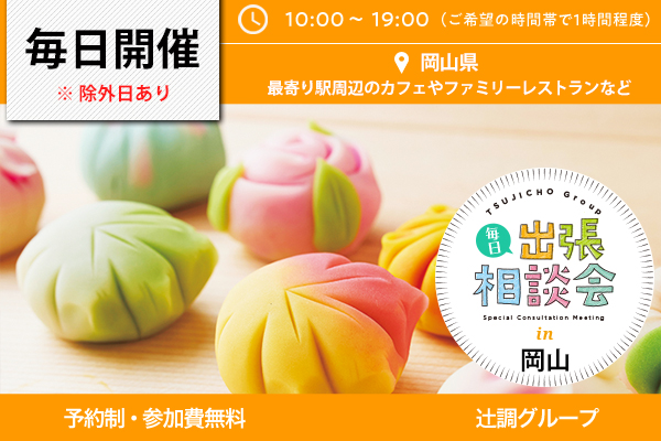 毎日出張相談会 in 岡山県