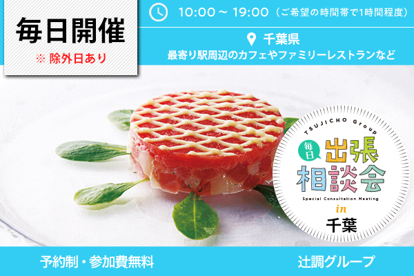 毎日出張相談会 in 千葉県
