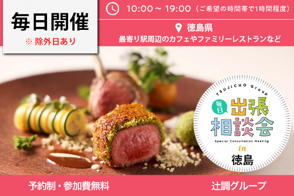 毎日出張相談会 in 徳島県