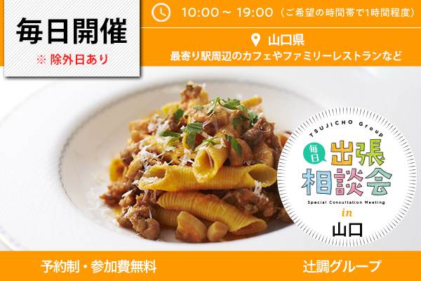 毎日出張相談会 in 山口県