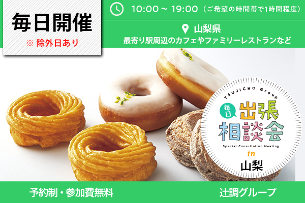 毎日出張相談会 in 山梨県