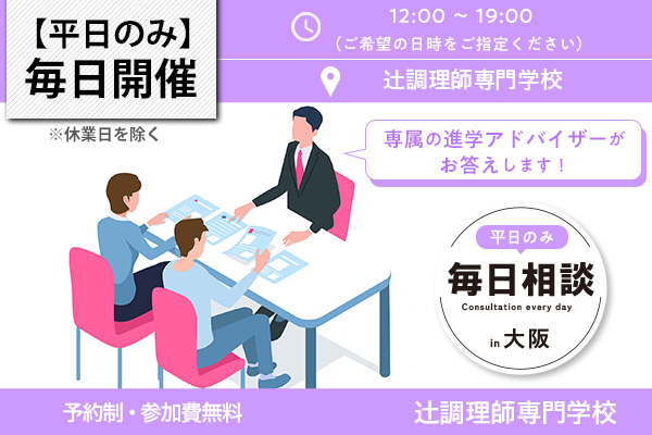 平日（月～金曜日）毎日開催！「毎日相談会 in 辻調」（大阪校）
