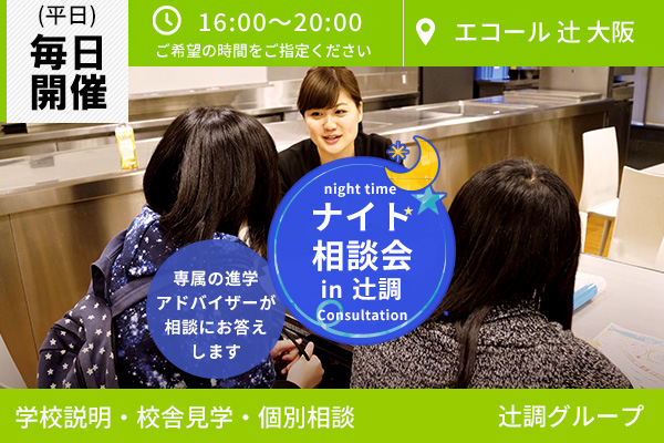 平日（月～金曜日）毎日開催！ナイト相談会 in 辻調（大阪校）