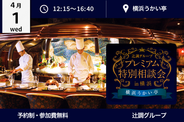 【4月1日 開催】プレミアム出張相談会 in 神奈川県大和市（横浜うかい亭）