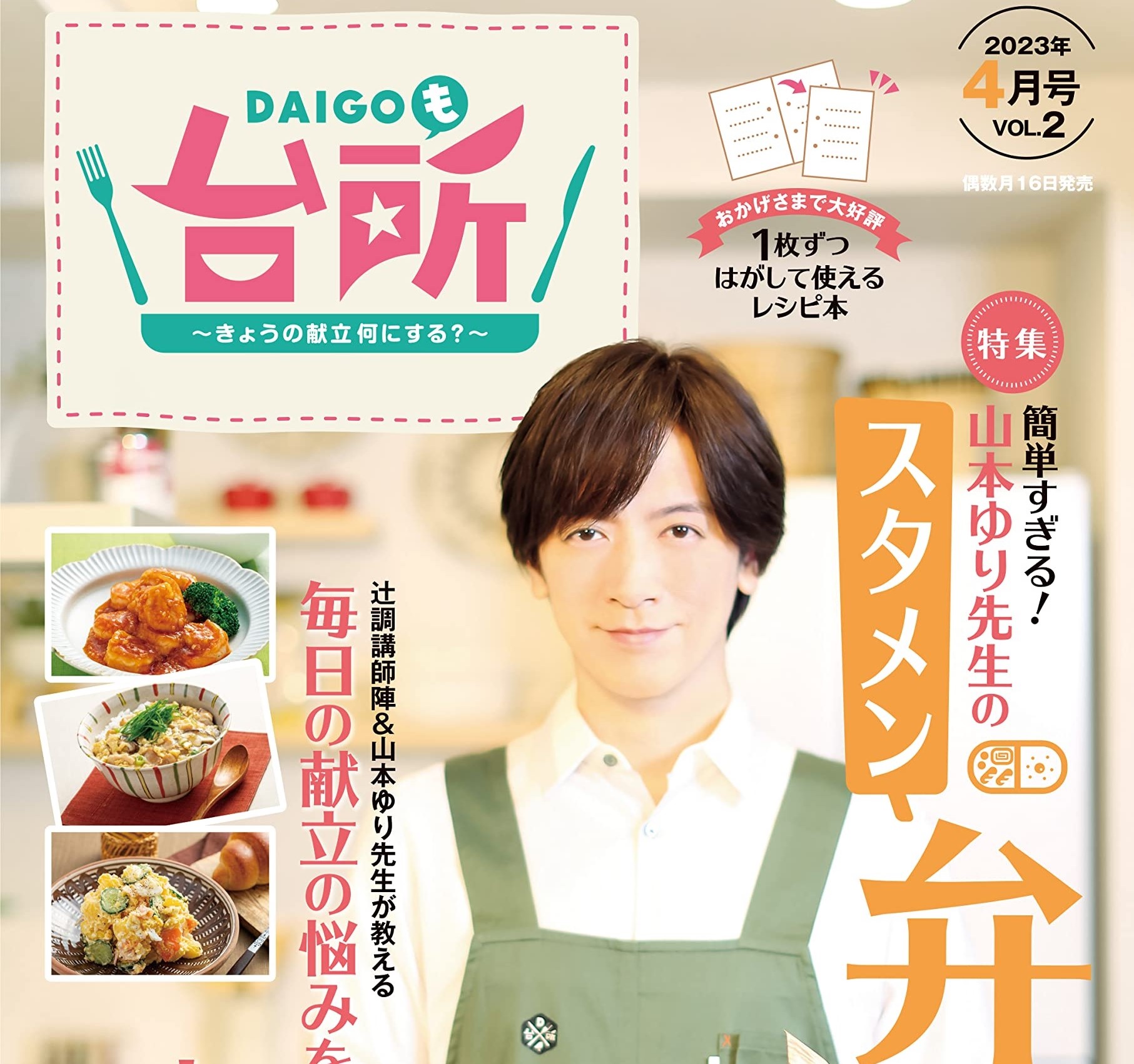 【DAIGOも台所】レシピ本 ４月号発売