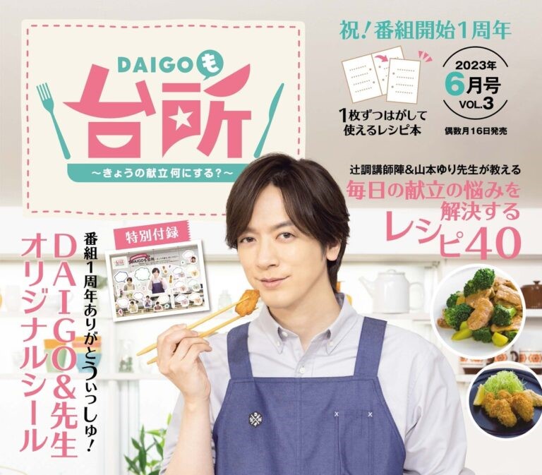 「DAIGOも台所」雑誌6月号発売！