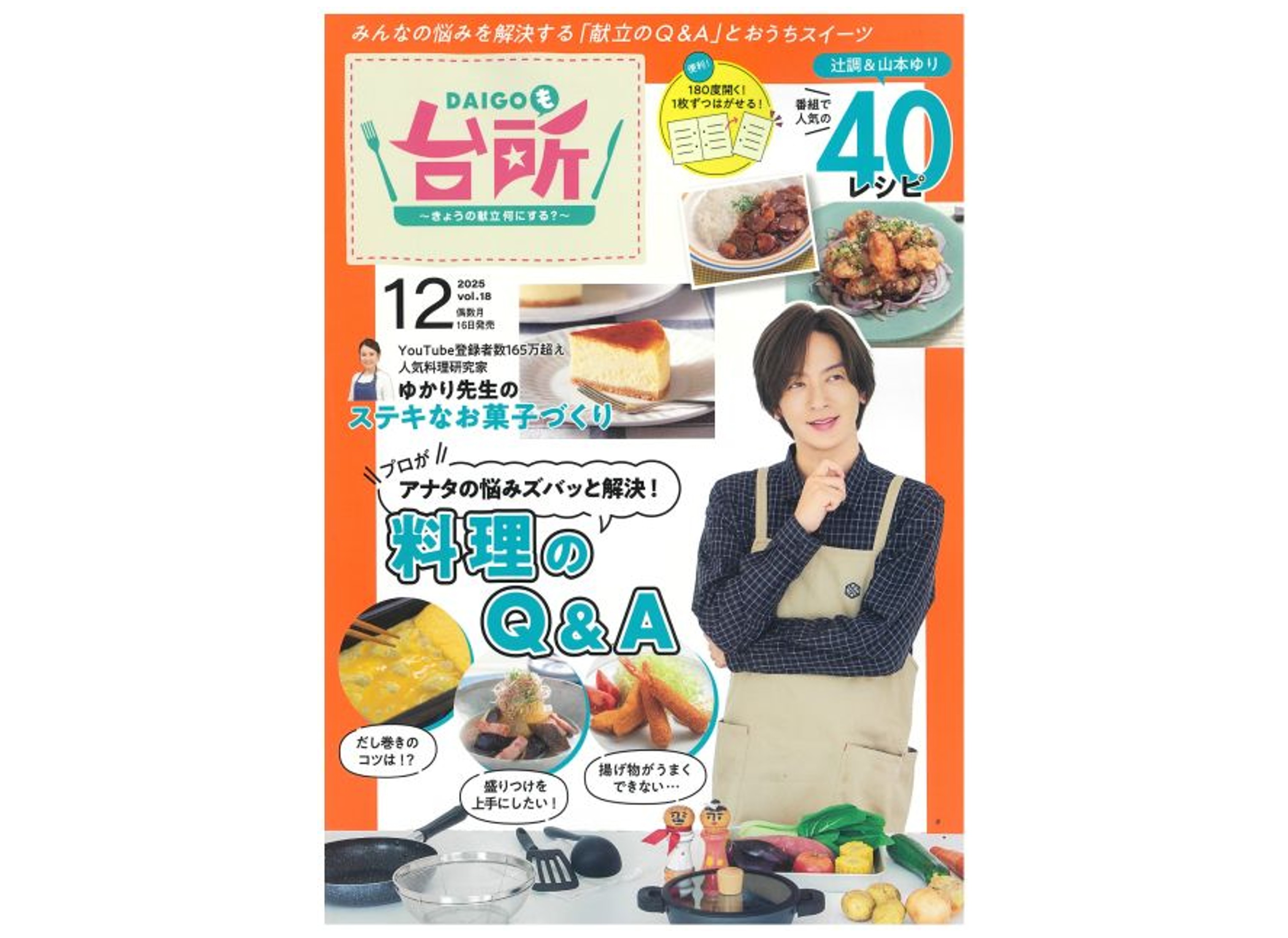 雑誌『DAIGOも台所』2025年12月号発売！