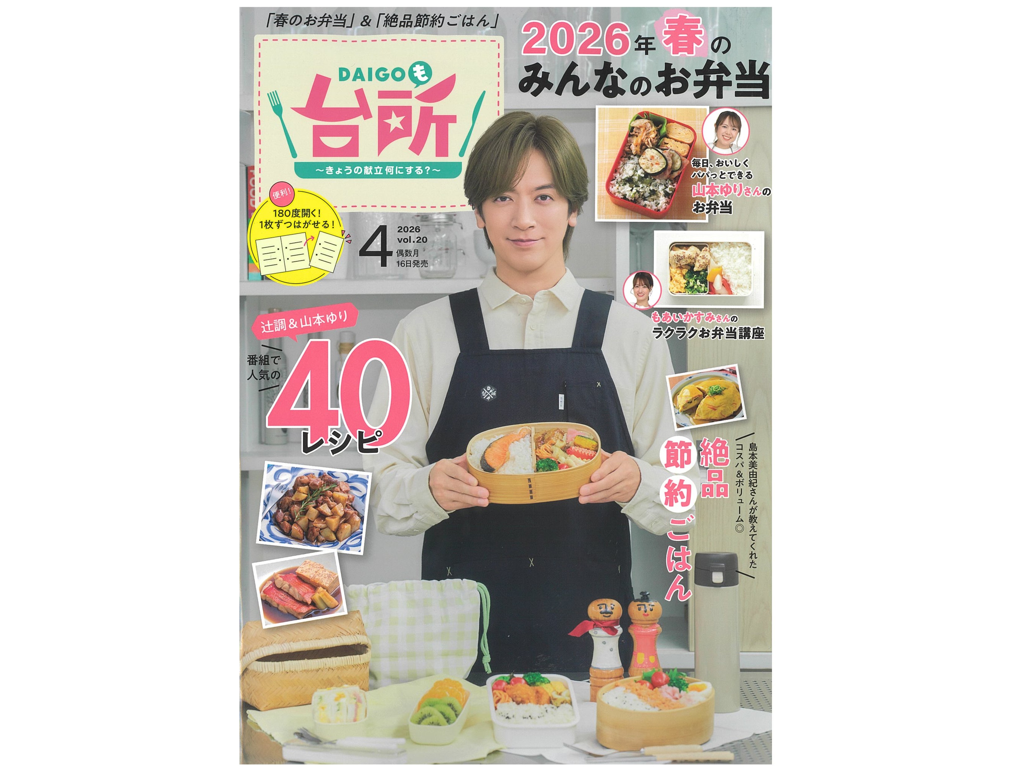 雑誌『DAIGOも台所』2026年4月号発売！