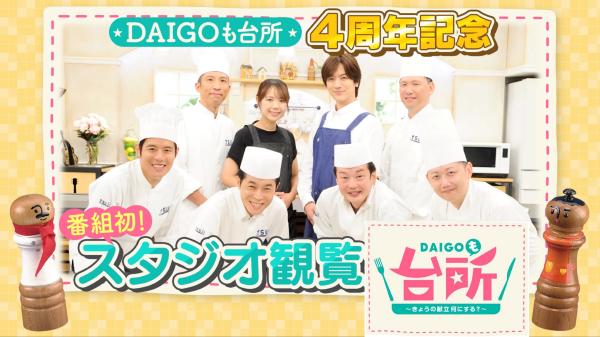 「DAIGOも台所」"4周年企画" 初めてのスタジオ観覧放送の裏話