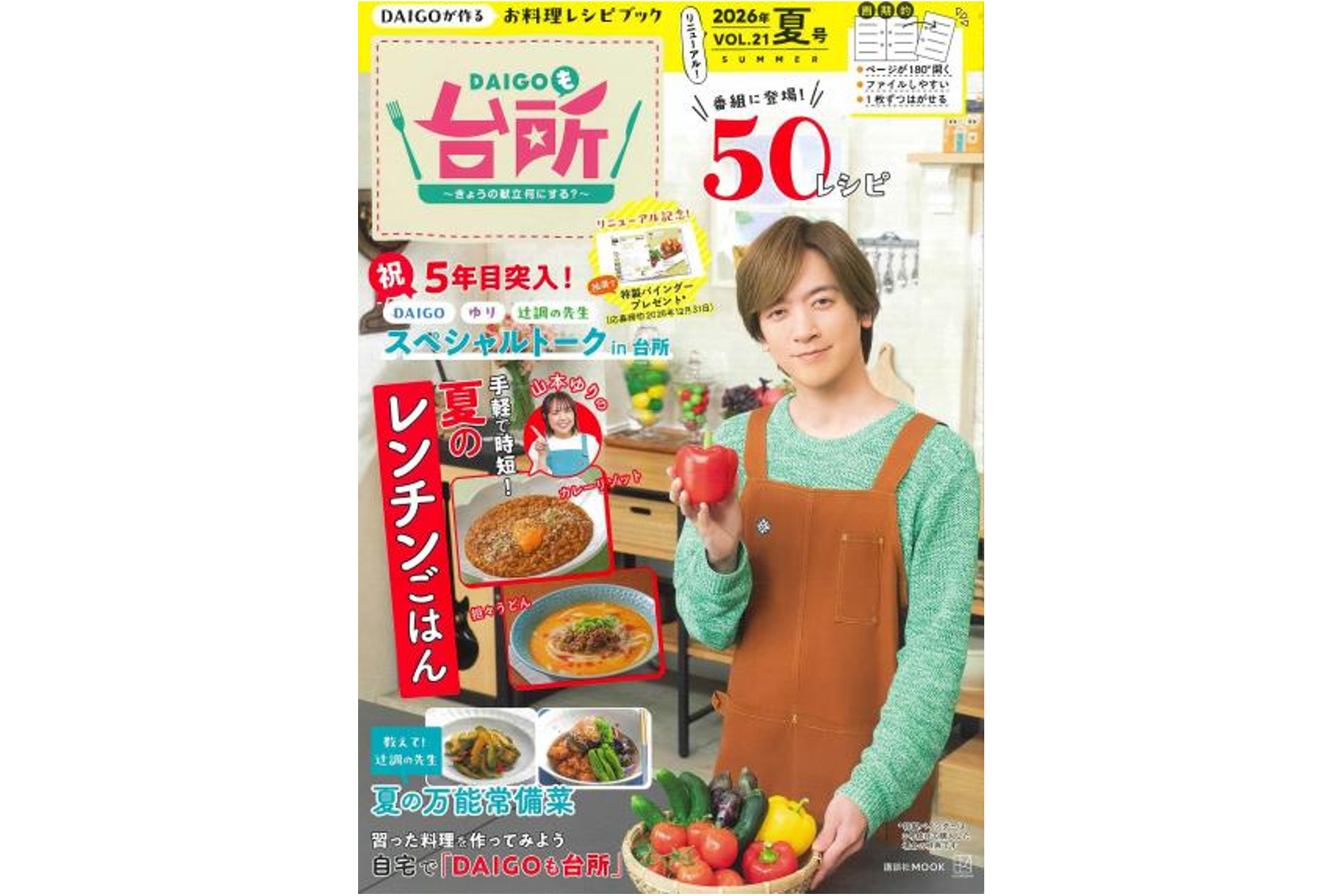 雑誌『DAIGOも台所』2026年夏号発売！