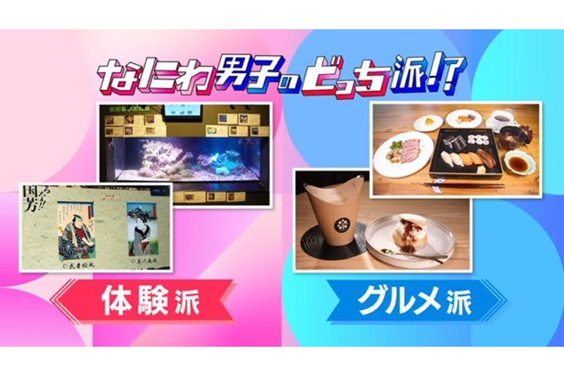 「めざましテレビ」"なにわ男子のどっち派！？" コーナーに辻調東京が登場！