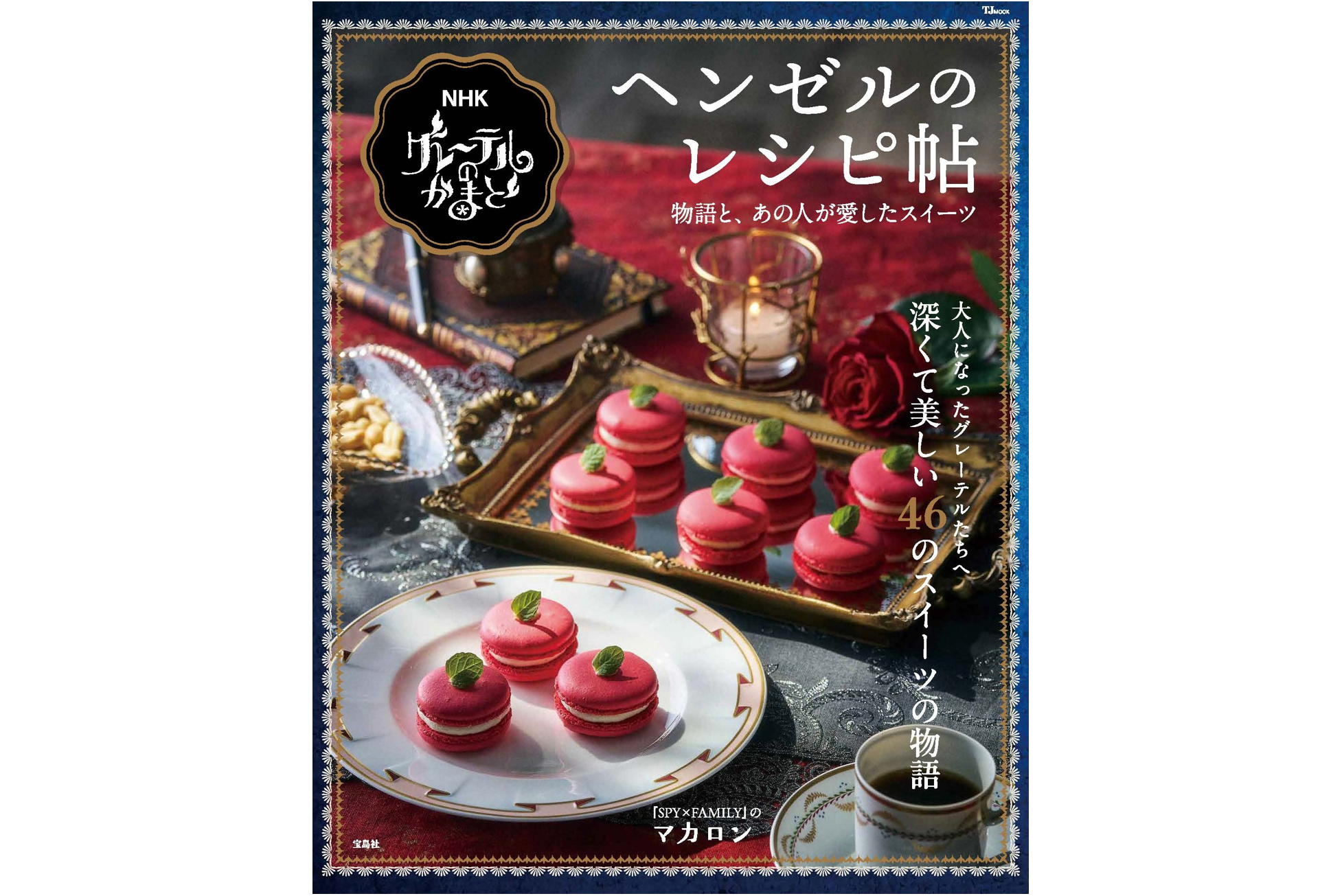 NHK「グレーテルのかまど」15周年！書籍『ヘンゼルのレシピ帖』制作の裏話