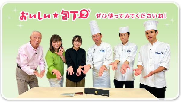 ABC「せのぶら本舗」に出演！「DAIGOも台所」オリジナル"包丁２"紹介！