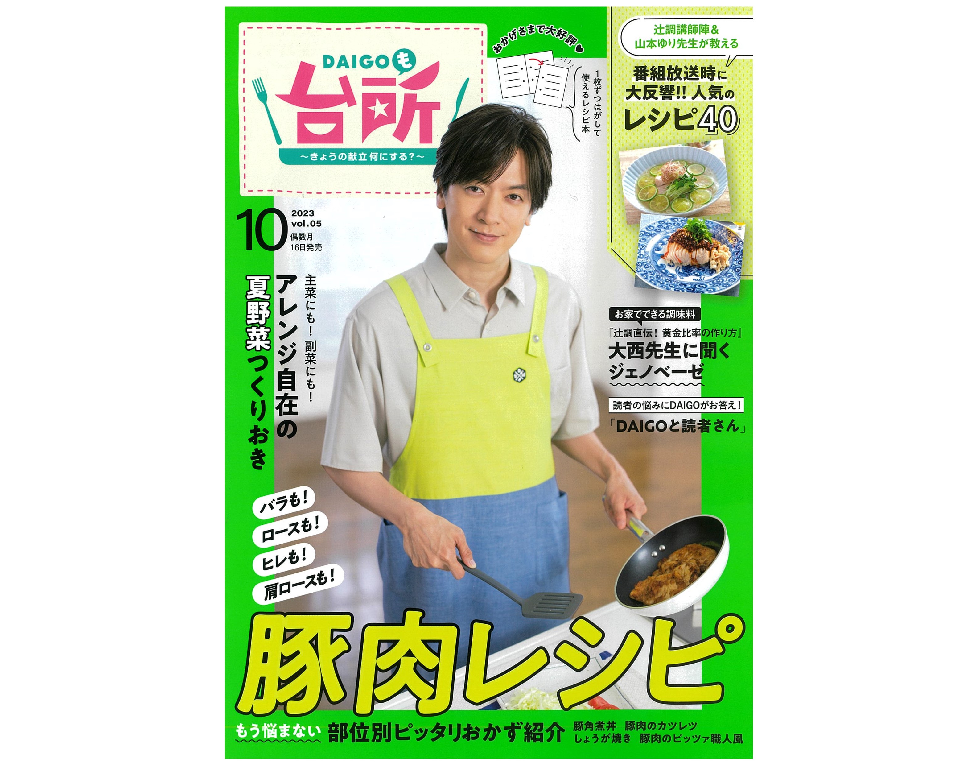 雑誌『DAIGOも台所』2023年10月号発売！