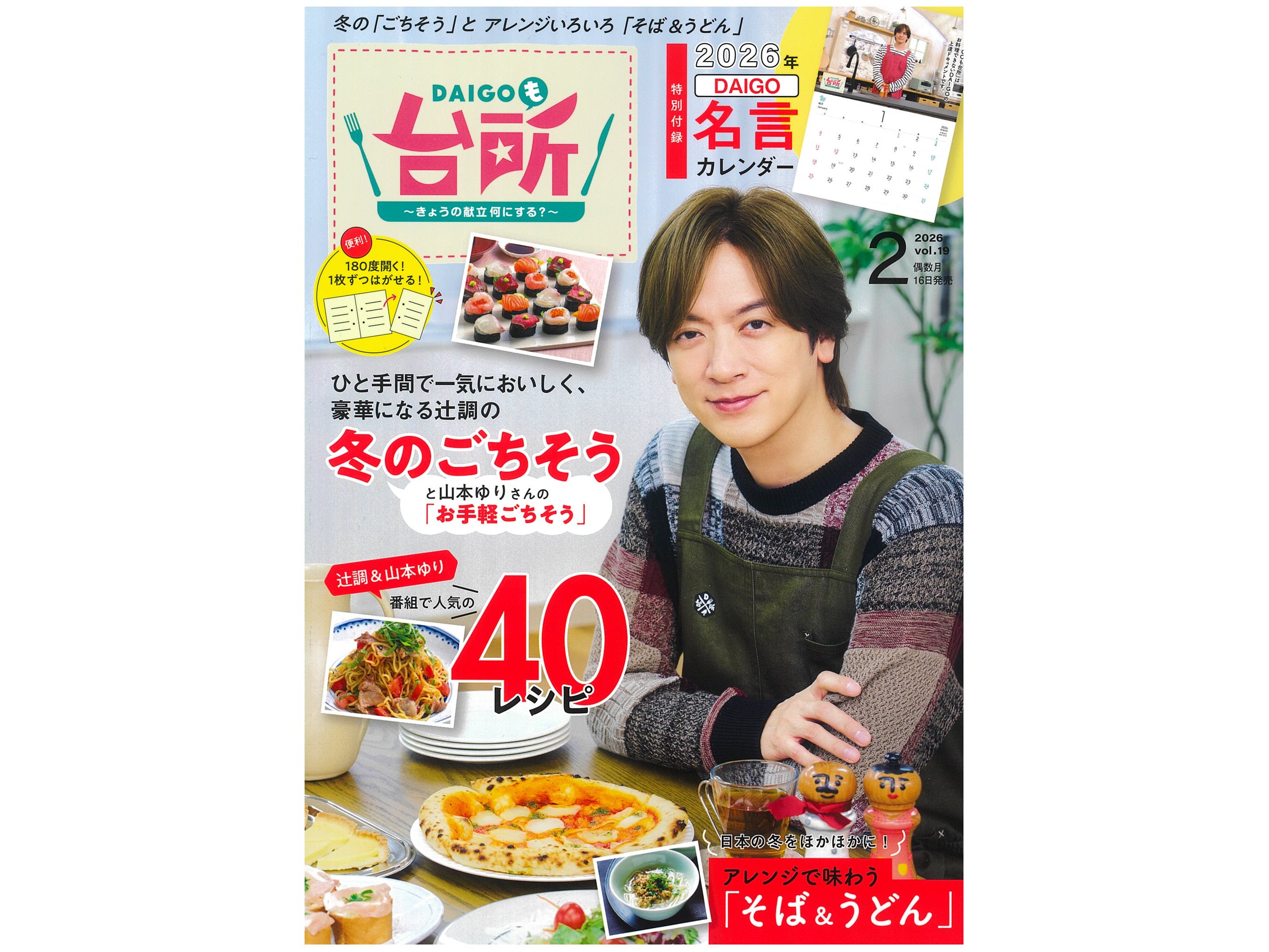 雑誌『DAIGOも台所』2026年2月号発売！