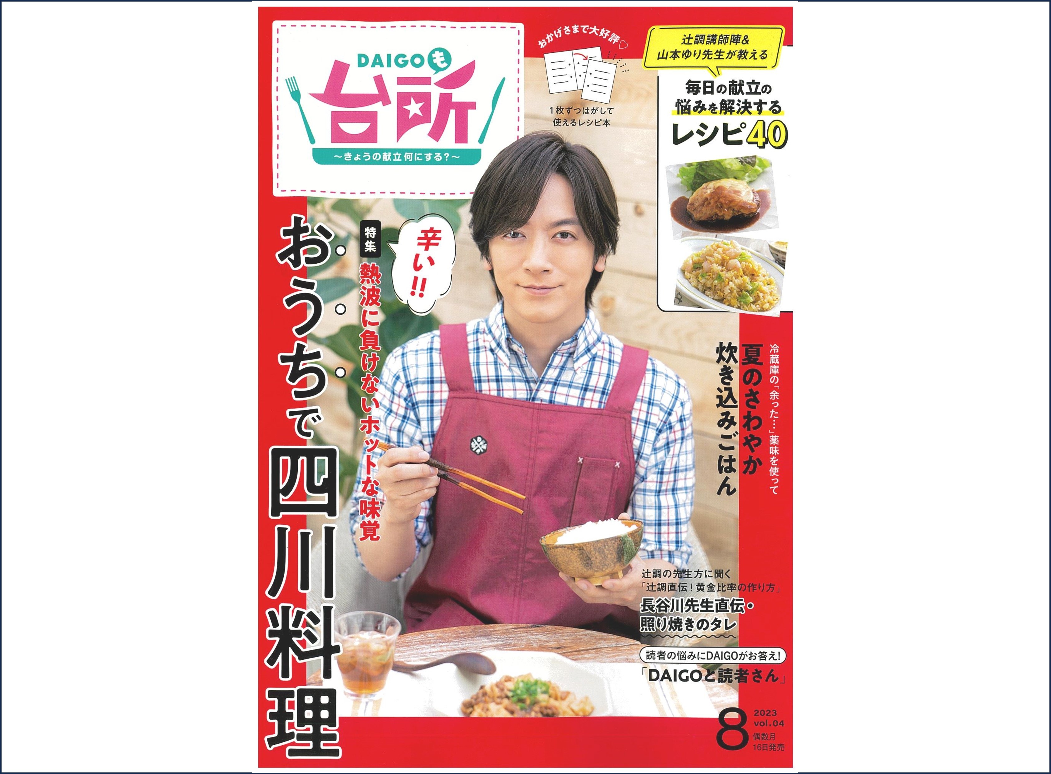 雑誌【DAIGOも台所】最新号 2023年8月号発売！