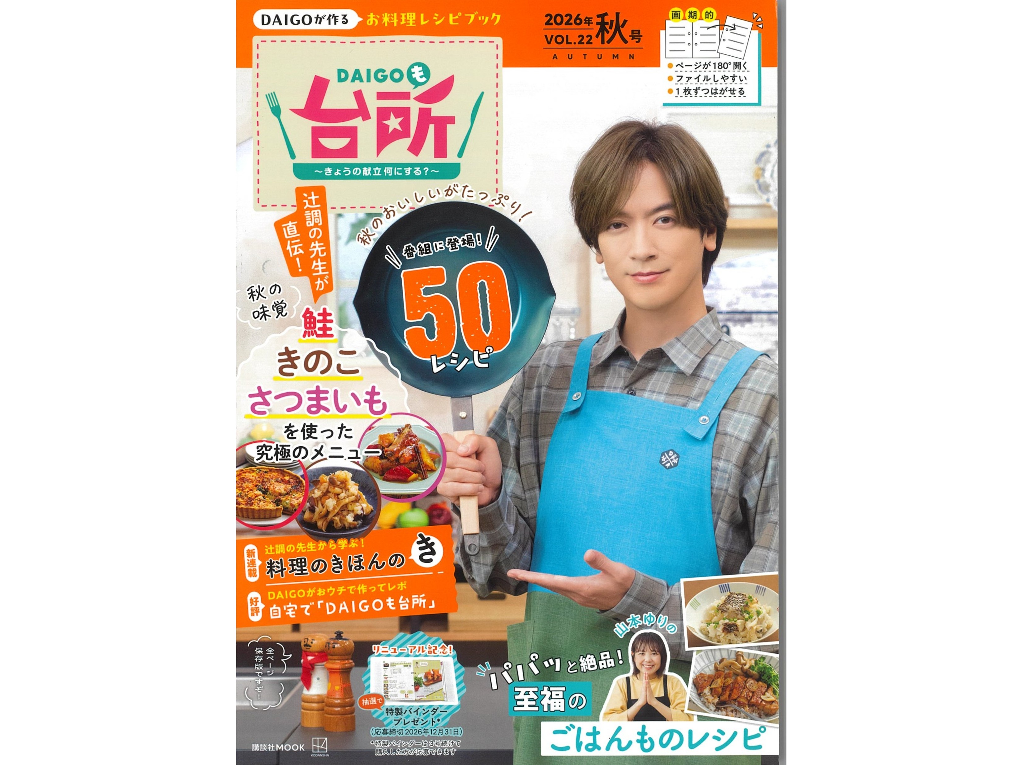 雑誌『DAIGOも台所』2026年秋号 発売中！