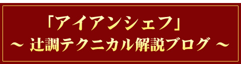 「アイアンシェフ」辻調テクニカル解説ブログ