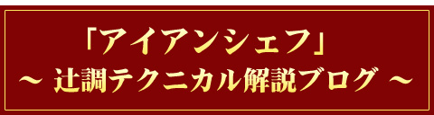 「アイアンシェフ」辻調テクニカル解説ブログ