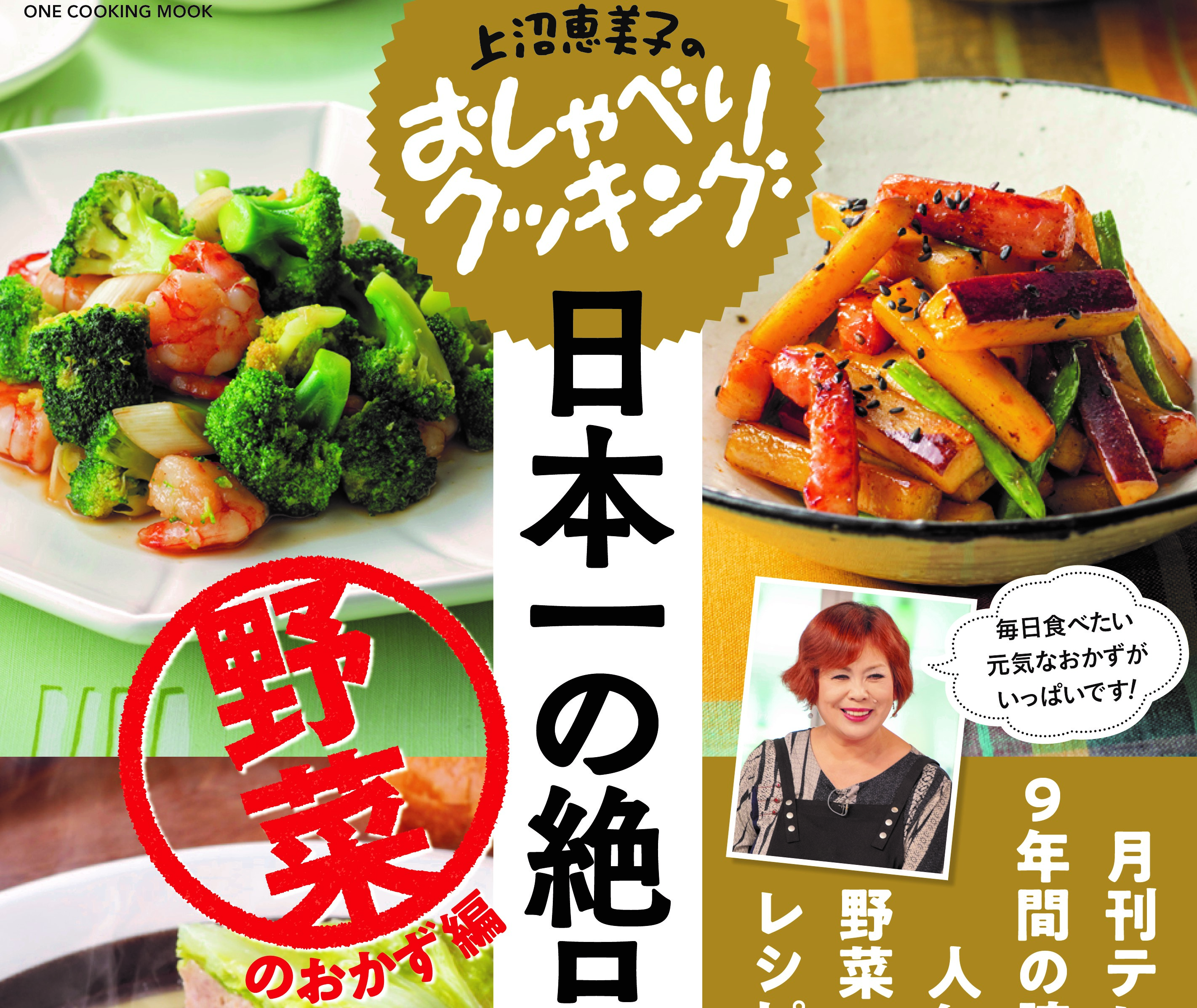 【おしゃべりクッキング・３９３】MOOK日本一の絶品おかず 野菜のおかず編 発売！