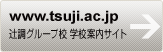 www.tsuji.ac.jp　辻調グループ校 学校案内サイト