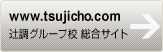 www.tsujicho.com　辻調グループ校 総合サイト