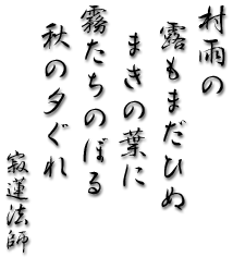 和菓子 村雨の 寂蓮法師