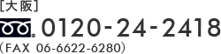 [大阪]0120-24-2418（FAX 06-6622-6280）
