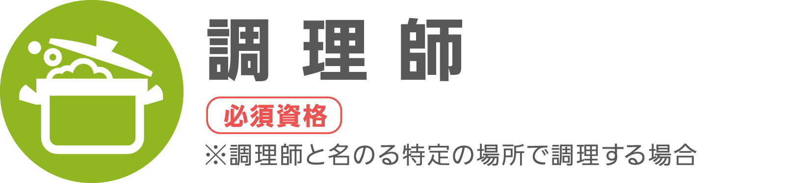 調理師（必須資格 ※調理師を名乗る特定の場所で調理する場合）