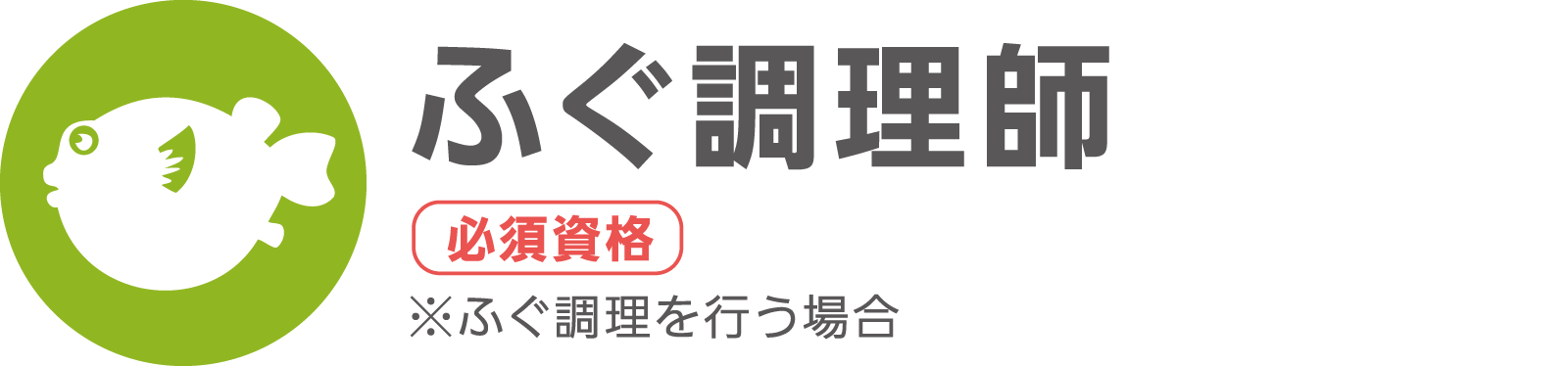 ふぐ調理師（必須資格 ※ふぐ調理を行う場合）