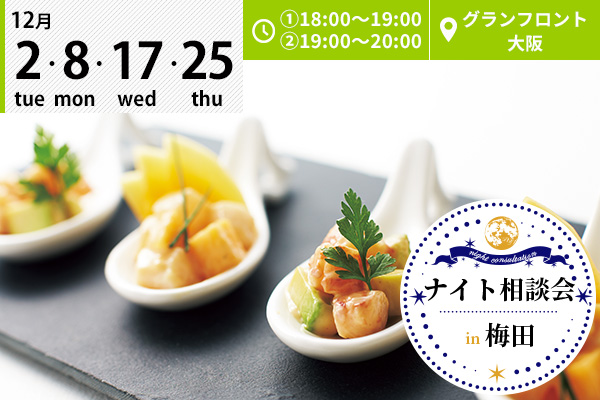 【12月2日・8日・17日・25日】梅田・グランフロント大阪で「ナイト相談会」を開催します！