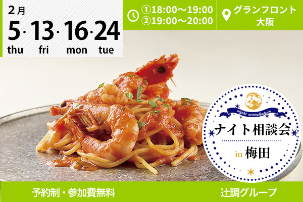 【2月5日・13日・16日・24日】梅田・グランフロント大阪で「ナイト相談会」を開催します！