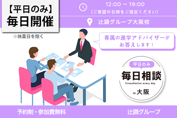 平日（月～金曜日）毎日開催！「毎日相談会 in 辻調」（大阪校）