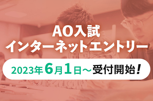 【2024年4月入学】AO入試インターネットエントリー 受付情報！