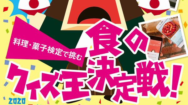 【2020年3月30日開催】料理・菓子検定で挑む!! 食のクイズ王決定戦！（辻調グループ ）