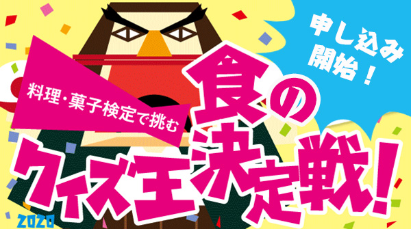 【2020年3月30日開催】食のクイズ王決定戦！続報！本日ついに申込スタート！（辻調グループ ）