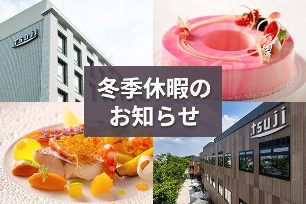 辻調グループ【冬季休暇のお知らせ】
