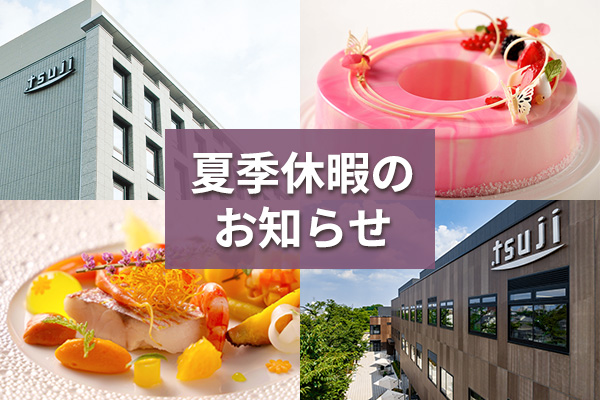 辻調グループ 夏季休暇のお知らせ