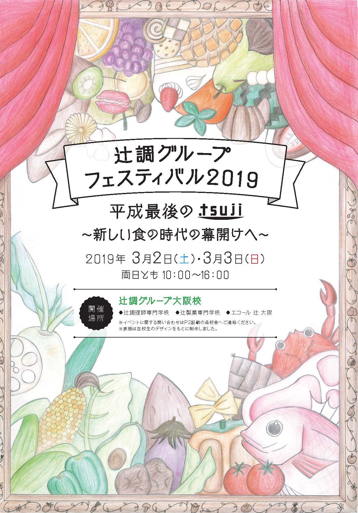 「辻調グループフェスティバル2019」＆「国立祭」開催のお知らせ