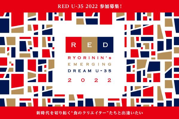 日本最大級の若手料理人コンペティション「RED U-35 2022」開幕！