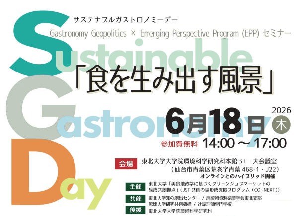 【Sustainable Gastronomy Day シンポジウム】辻調教員が登壇