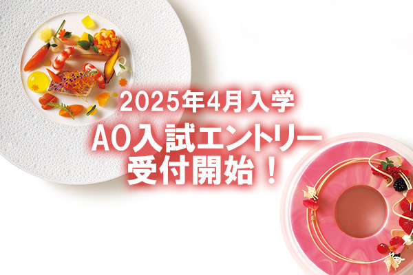 【2025年4月入学】6/1よりAO入試エントリー 受付開始！