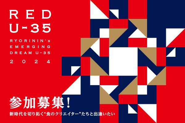日本最大級の若手料理人コンペティション「RED U-35 2024」開幕！