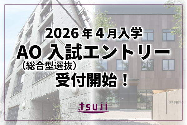 【2026年4月入学】6/1よりAO入試（総合型選抜）エントリー 受付開始！