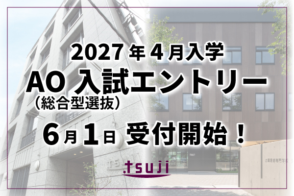 【2027年4月入学】AO入試（総合型選抜）6月1日よりエントリー 受付開始！