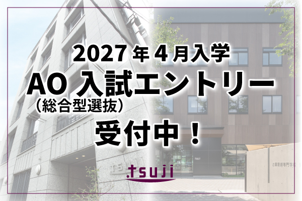 【2027年4月入学】AO入試（総合型選抜）エントリー 受付中！