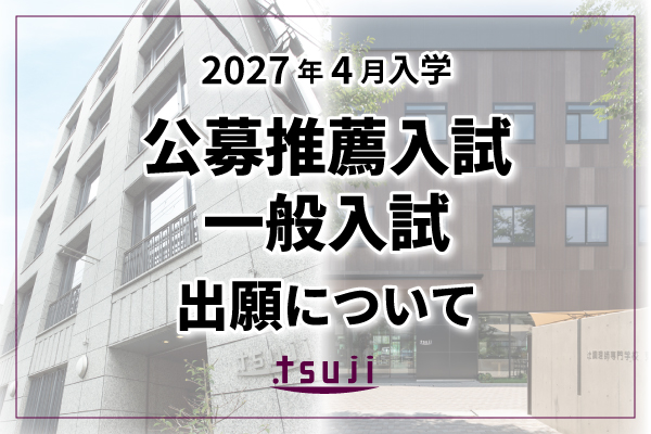 【2027年4月入学】公募推薦入試・一般入試　出願について